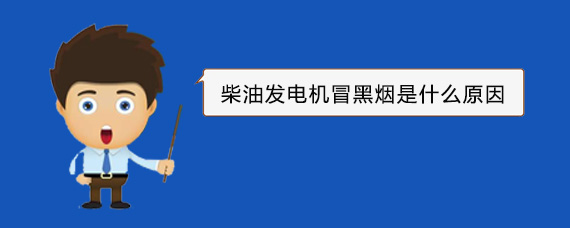蚌山柴油发电机冒黑烟是什么原因